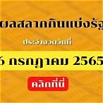 ผลการออกสลากกินแบ่งรัฐบาล 16 กรกฎาคม 2565
